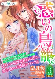 惑いの鳥籠 分冊版［ホワイトハートコミック］（3）