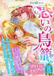 惑いの鳥籠 分冊版［ホワイトハートコミック］（8）