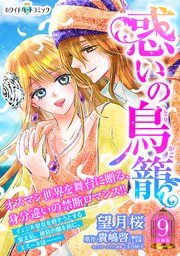 惑いの鳥籠 分冊版［ホワイトハートコミック］（9）