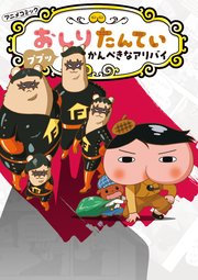 アニメコミックおしりたんてい