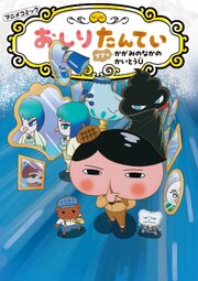 アニメコミックおしりたんてい