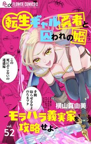 転生ギャル勇者と囚われの姫～モラハラ義実家を攻略せよ～【マイクロ】 52巻