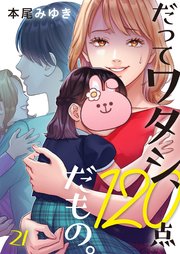 だってワタシ、120点だもの。（21）
