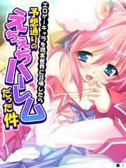 エロゲーキャラを現実世界に召喚したら予想通りのえちえちハーレムだった件 【単話】（1）