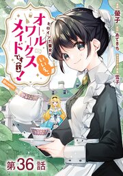 【単話版】ヒロイン？聖女？いいえ、オールワークスメイドです（誇）！@COMIC 第36話