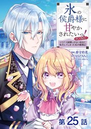 【単話版】氷の侯爵様に甘やかされたいっ!～シリアス展開しかない幼女に転生してしまった私の奮闘記～@COMIC