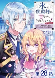 【単話版】氷の侯爵様に甘やかされたいっ!～シリアス展開しかない幼女に転生してしまった私の奮闘記～@COMIC