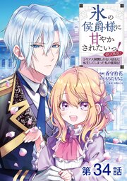 【単話版】氷の侯爵様に甘やかされたいっ!～シリアス展開しかない幼女に転生してしまった私の奮闘記～@COMIC