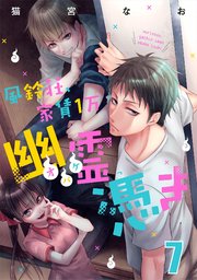 風鈴荘、家賃1万幽霊(オバケ)憑き【単話売】