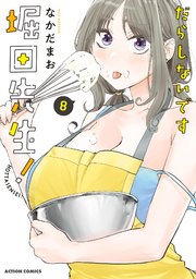 だらしないです 堀田先生!