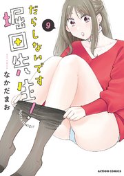 だらしないです 堀田先生!