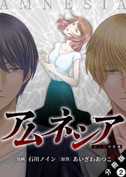 アムネシア～別人格の正体～ 分冊版 2巻