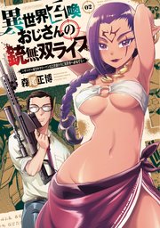 異世界召喚おじさんの銃無双ライフ ～サバゲー好きサラリーマンは会社終わりに異世界へ直帰する～【紙・電子共通おまけ付き】 2巻