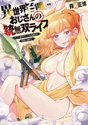 異世界召喚おじさんの銃無双ライフ ～サバゲー好きサラリーマンは会社終わりに異世界へ直帰する～