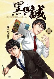 黒と誠 本の雑誌を創った男たち 1巻