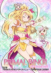 プライマルリング！ 第2話 今日のランチのスペシャルメニュー！勝利の味はカニ風味！？