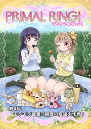 プライマルリング！ 第4話 モテモテ確実？朋佳の友達大作戦！