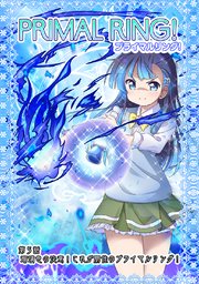 プライマルリング！ 第5話 瑠璃色の決意！これが朋佳のプライマルリング！