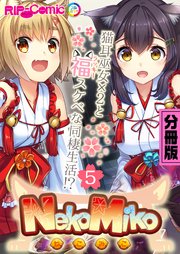 NekoMiko コミカライズ ～猫耳巫女✕2と福（ラッキー）スケベな同棲生活！？～ 分冊版(5)