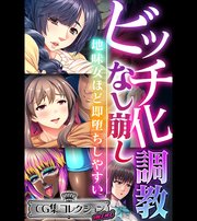 ビッチ化なし崩し調教 ～地味女ほど即堕ちしやすい～【CG集コレクション ミニ】