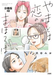 【分冊版】やまとは恋のまほろば (48)