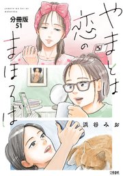 【分冊版】やまとは恋のまほろば (51)