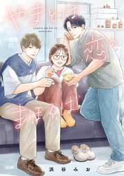 【分冊版】やまとは恋のまほろば (53)