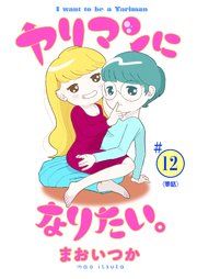 ヤリマンになりたい。 【単話】 12