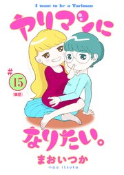 ヤリマンになりたい。 【単話】 15