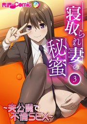 寝取られ妻の秘蜜  第3話 ～夫公認で不倫SEX～【タテヨミ】