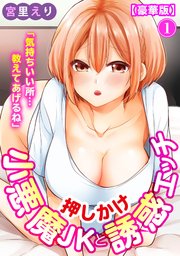 「気持ちいい所…教えてあげるね」押しかけ小悪魔JKと誘惑エッチ 【豪華版】