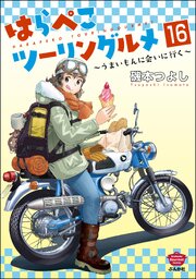 はらぺこツーリングルメ ～うまいもんに会いに行く～（分冊版） 【第16話】