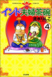 インド夫婦茶碗（分冊版） 【第4話】