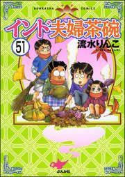 インド夫婦茶碗（分冊版） 【第51話】