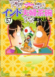 インド夫婦茶碗（分冊版） 【第57話】