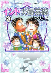 インド夫婦茶碗（分冊版） 【第60話】