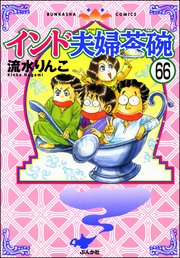 インド夫婦茶碗（分冊版） 【第66話】