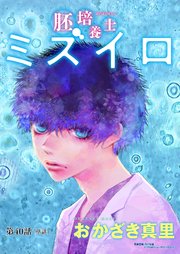 胚培養士(はいばいようし)ミズイロ～不妊治療のスペシャリスト～【単話】 40