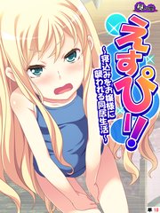 えすぴー！ ～寝込みをお嬢様に襲われる同居生活～ （単話）（10）
