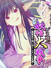 どスケベ妖怪大戦争！ ～最後まで吸い尽くしたい乙女達～ （単話）（4）