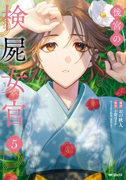 後宮の検屍女官 5巻