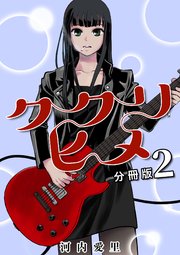 ククリヒメ 分冊版2