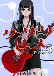 ククリヒメ 分冊版 5