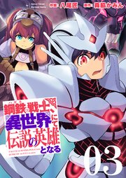 鋼鉄(ハガネ)の戦士、異世界にて伝説の英雄となる【描き下ろしおまけ付き特装版】