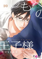 しもべの王子様 10巻