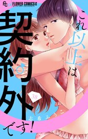 これ以上は契約外です！【マイクロ】 38