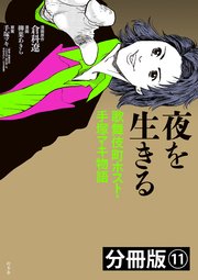 夜を生きる 歌舞伎町ホスト・手塚マキ物語 分冊版（11）