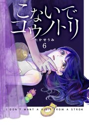 こないでコウノトリ（6）