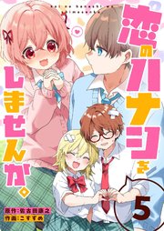 恋のハナシをしませんか。（５）