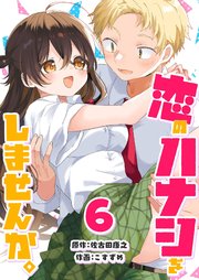 恋のハナシをしませんか。